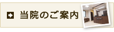 当院のご案内