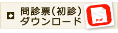 問診票（初診）ダウンロード