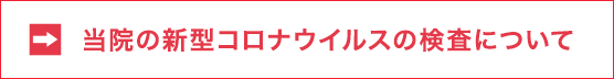 当院の新型コロナウイルスの検査について