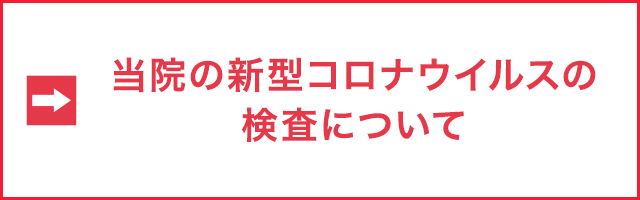 当院の新型コロナウイルスの検査について