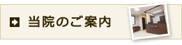 当院のご案内