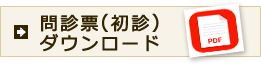 問診票（初診）ダウンロード