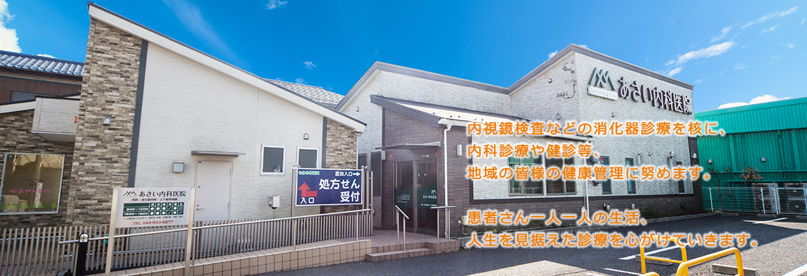 内視鏡検査などの消化器診療を核に、内科診療や健診等、地域の皆様の健康管理に努めます。患者さん一人一人の生活、人生を見据えた診療を心がけていきます。